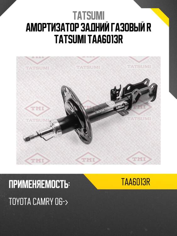 Амортизатор задний газовый r tatsumi taa6013r