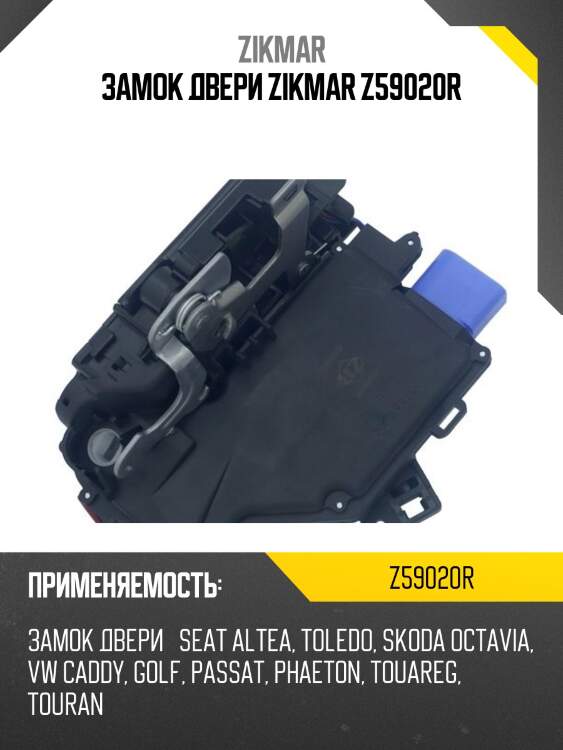 Замок двери zikmar z59020r