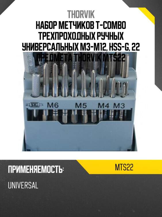 Набор метчиков T-COMBO трехпроходных ручных универсальных М3-М12, HSS-G, 22 предмета THORVIK MTS22