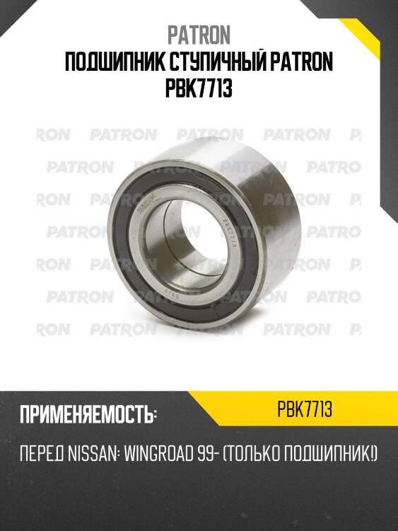 Подшипник ступичный patron pbk7713