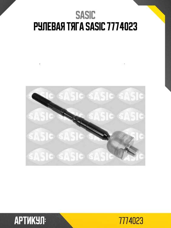 Рулевая тяга sasic 7774023