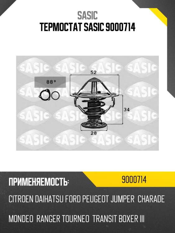 Термостат sasic 9000714
