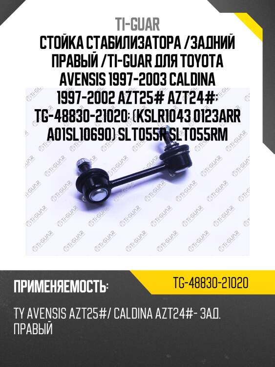 Стойка стабилизатора /задний правый /ti-guar для toyota avensis 1997-2003 caldina 1997-2002 azt25# azt24#  tg-48830-21020  (kslr1043 0123arr a01sl10690) slt055r slt055rm