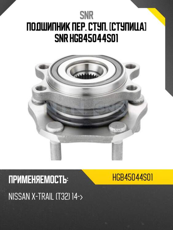 Ступичный узел перед nissan x-trail t32 14- snr hgb45044s01