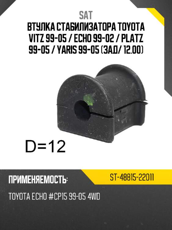Втулка стабилизатора toyota vitz 99-05  sat st-48815-22011