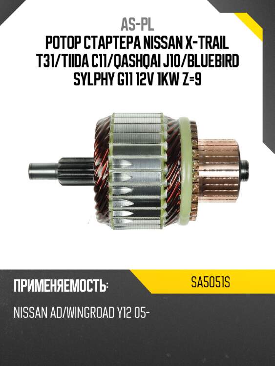Ротор стартера nissan x-trail t31 as-pl sa5051s