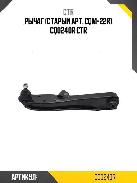 Рычаг (старый арт. cqm-22r) cq0240r ctr