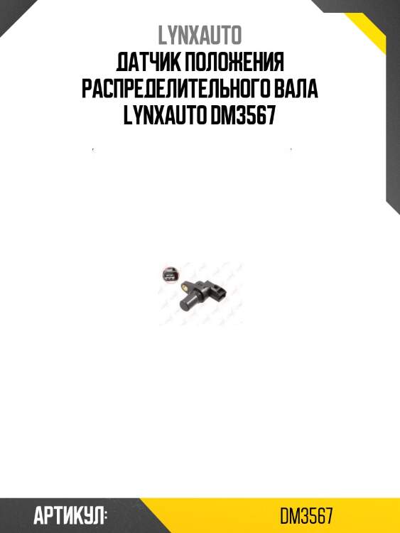 Датчик положения распределительного вала lynxauto dm3567