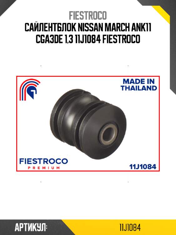 Сайлентблок nissan march ank11 cga3de 1,3 11j1084 fiestroco