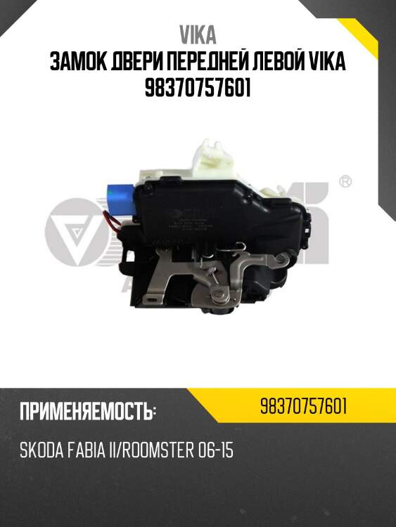 Замок двери передней левой vika 98370757601