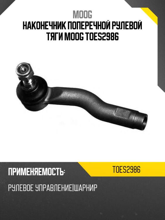 Наконечник поперечной рулевой тяги moog toes2986