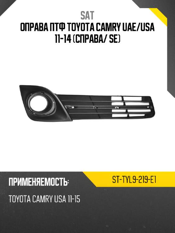 Оправа птф toyota camry uae sat st-tyl9-219-e1