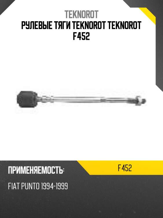 Рулевые тяги teknorot teknorot f452