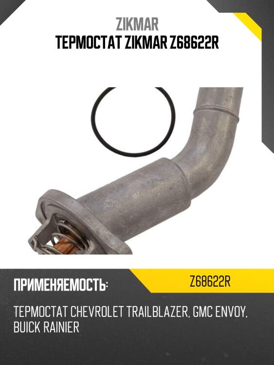 Термостат zikmar z68622r