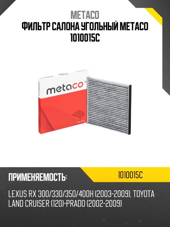 Фильтр салона угольный metaco 1010015c