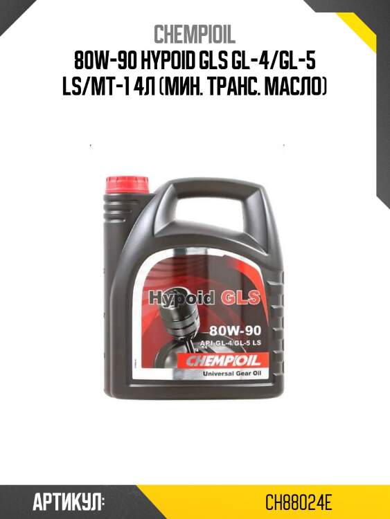 80w-90 hypoid gls gl-4/gl-5 ls/mt-1 4л (мин. транс. масло)
