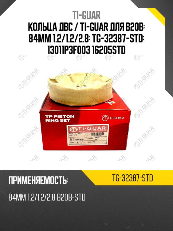 Кольца двс / ti-guar для b20b  84mm 1.2/1.2/2.8  tg-32387-std  13011p3f003 16205std