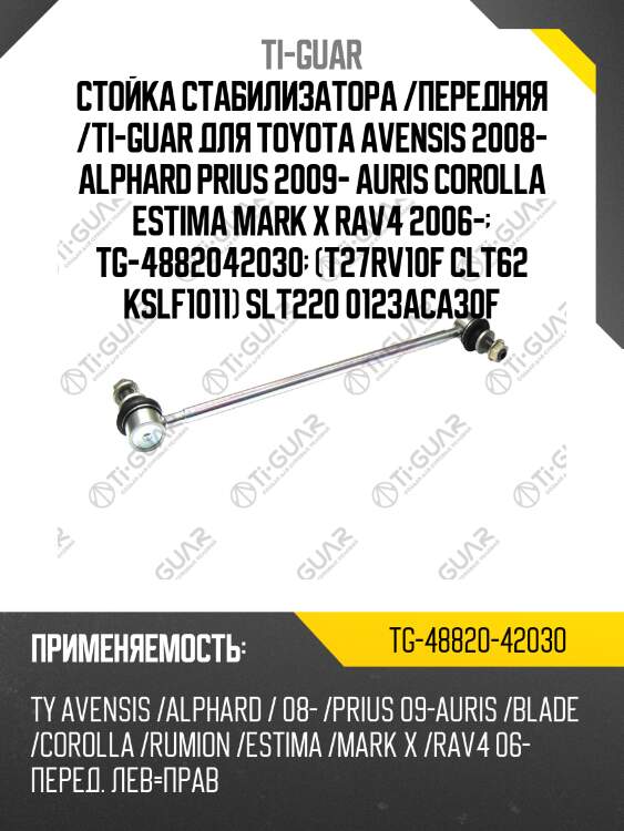 Стойка стабилизатора /передняя /ti-guar для toyota avensis 2008- alphard prius 2009- auris corolla estima mark x rav4 2006-  tg-4882042030  (t27rv10f clt62 kslf1011) slt220 0123aca30f