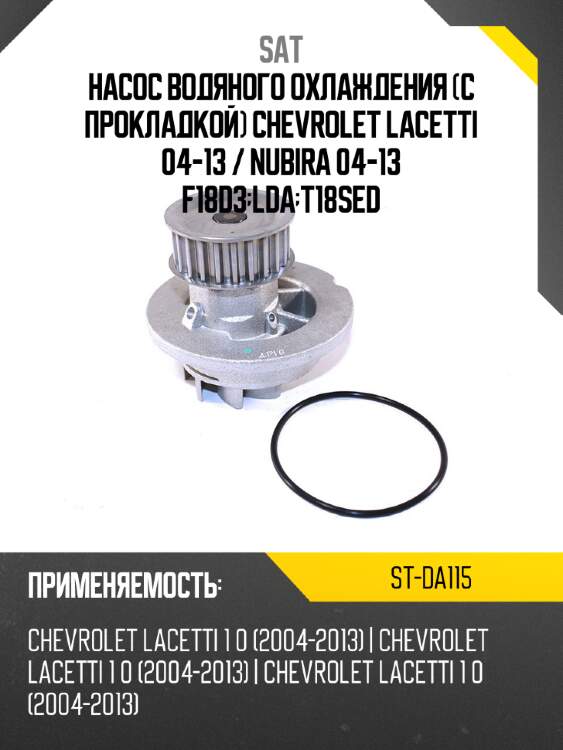Насос водяного охлаждения с прокладкой chevrolet lacetti 04-13  sat st-da115