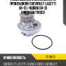 Насос водяного охлаждения с прокладкой chevrolet lacetti 04-13  sat st-da115