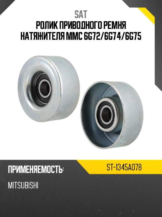 Ролик приводного ремня натяжителя mmc 6g72 sat st-1345a078