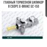 Главный тормозной цилиндр в сборе g-brake gc-150