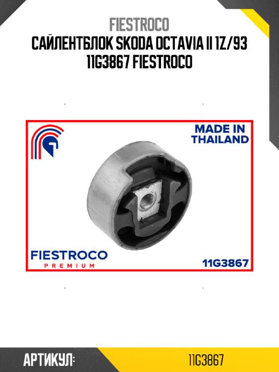 Сайлентблок skoda octavia ii 1z/93 11g3867 fiestroco