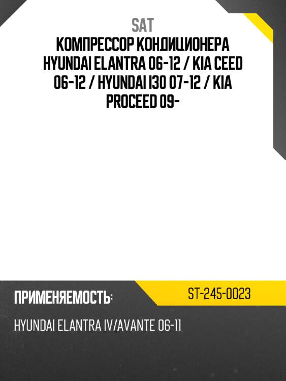 Компрессор кондиционера hyundai elantra 06-12  sat st-245-0023