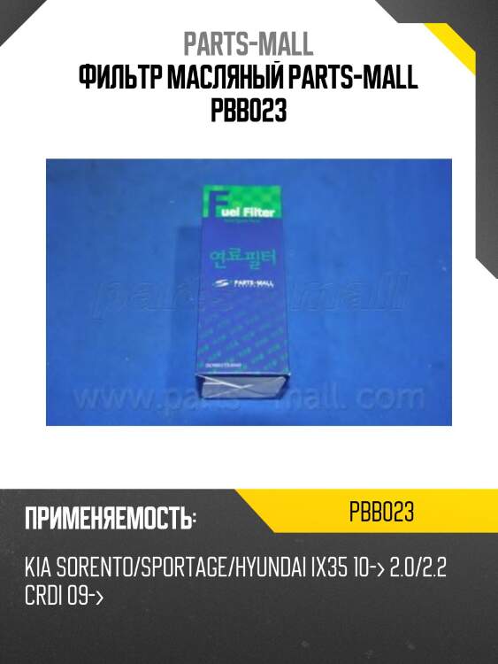 Фильтр масляный, kia sorento 2.2crdi 09-, hyndai i35 2.0 10-