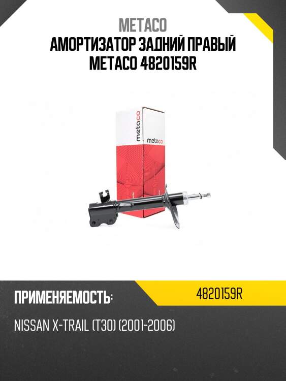 Амортизатор задний правый metaco 4820159r