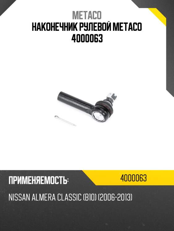 Наконечник рулевой metaco 4000063