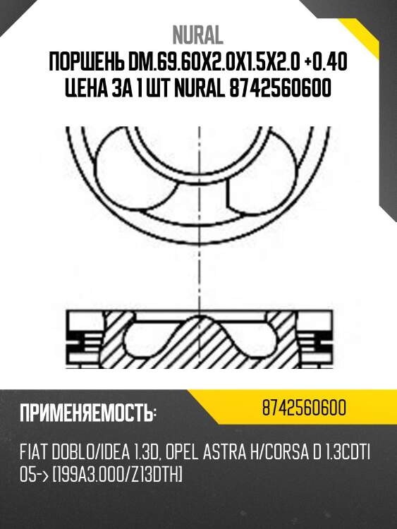 Поршень dm.69.60x2.0x1.5x2.0 +0.40 цена за 1 шт nural 8742560600