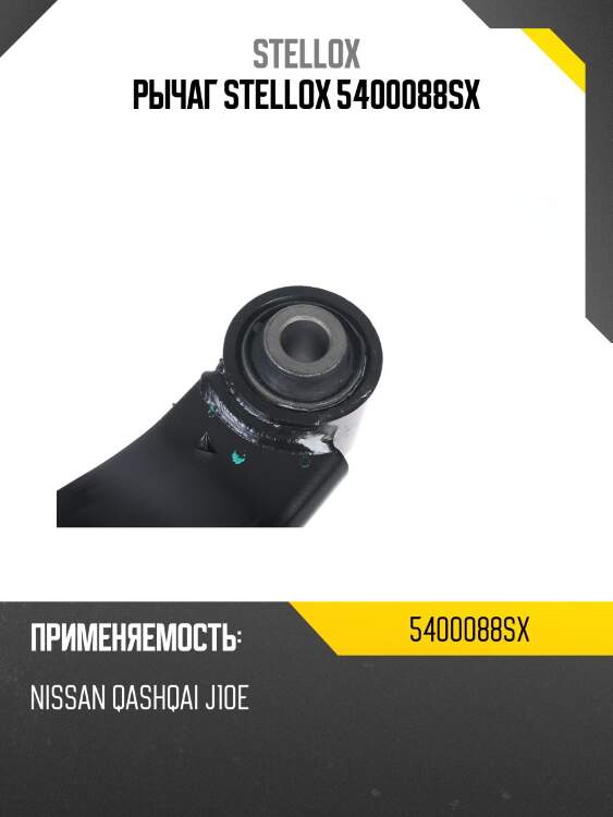 Рычаг stellox 5400088sx