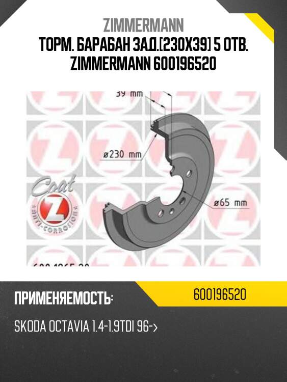Торм. барабан зад.[230x39] 5 отв. zimmermann 600196520