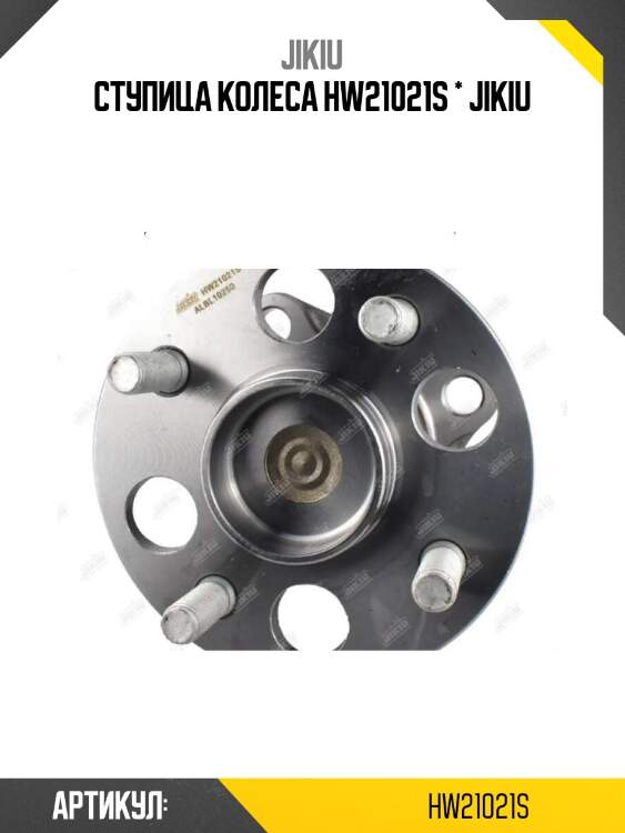 Ступица колеса hw21021s * jikiu