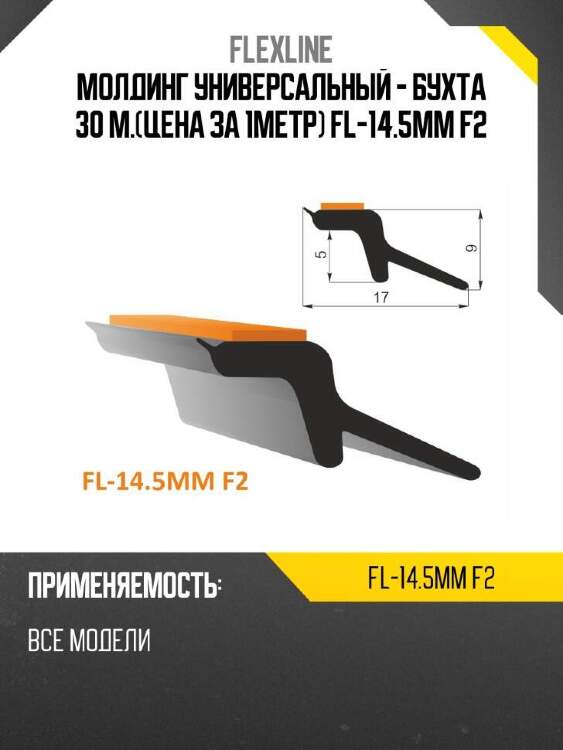 Flexline молдинг универсальный -  бухта 30 м.цена за 1метр fl-14.5mm f2 flexline fl145mmf2