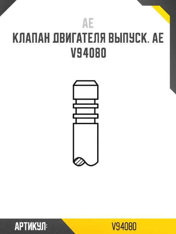Ae клапан двигателя выпуск. ae v94080