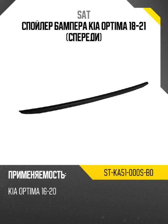 Спойлер бампера kia optima 18-21 спереди sat st-ka51-000s-b0