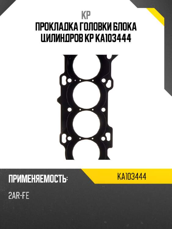 Прокладка головки блока цилиндров KP KA103444