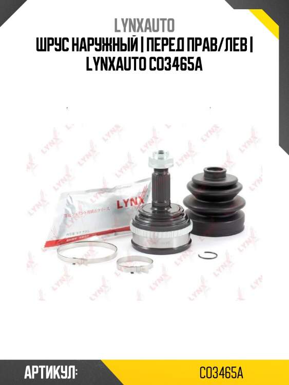Шрус наружный | перед прав/лев | lynxauto co3465a