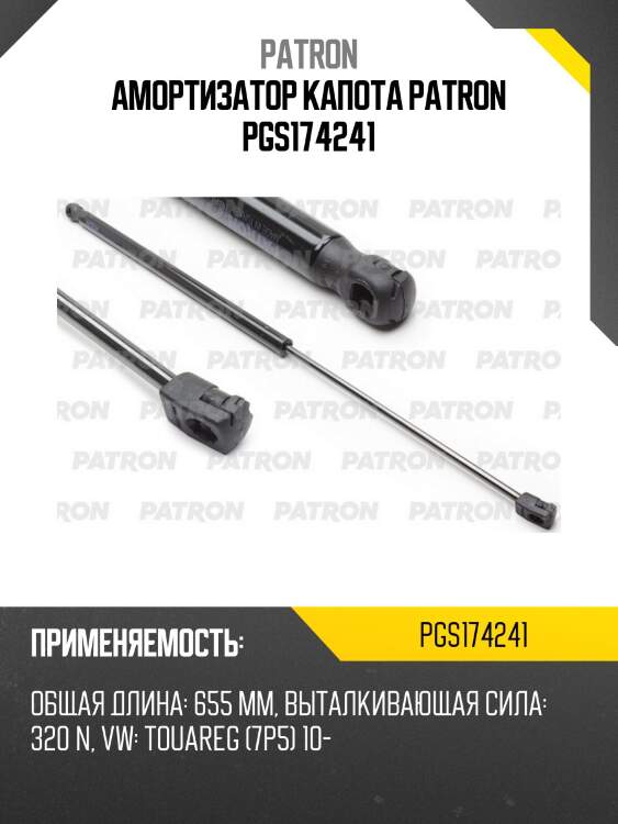 Амортизатор капота patron pgs174241