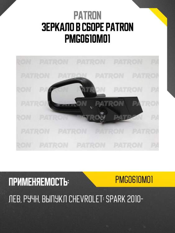 Зеркало в сборе patron pmg0610m01