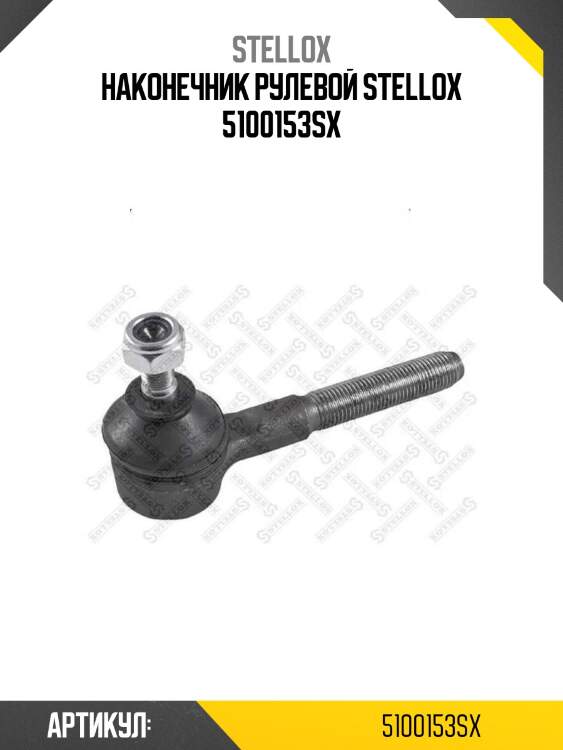 Наконечник рулевой stellox 5100153sx