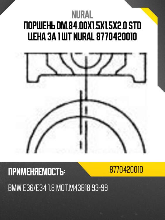Поршень dm.84.00x1.5x1.5x2.0 std цена за 1 шт nural 8770420010