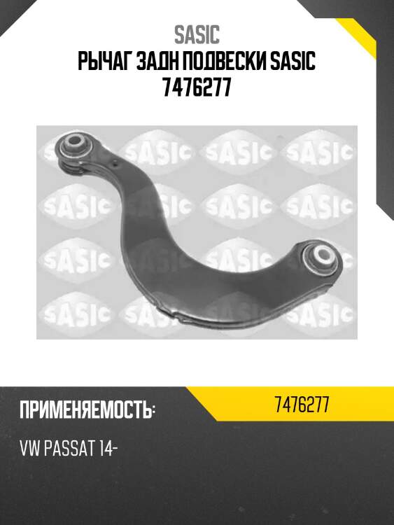 Рычаг задн подвески sasic 7476277