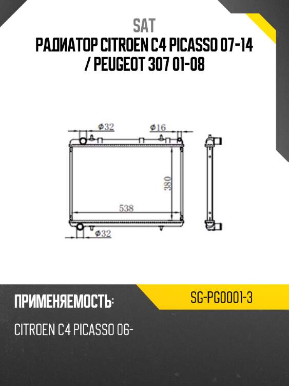 Радиатор citroen c4 picasso 07-14  sat sg-pg0001-3