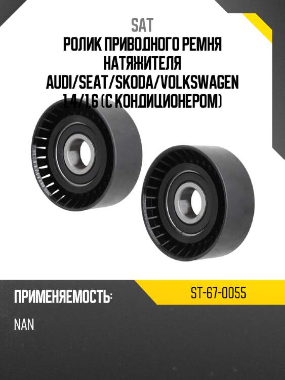 Ролик приводного ремня натяжителя audi sat st-67-0055
