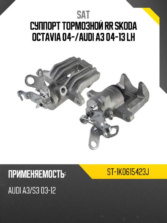 Суппорт тормозной rr skoda octavia 04- sat st-1k0615423j