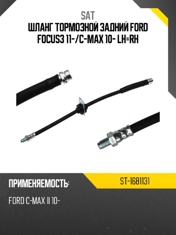 Шланг тормозной задний ford focus  3 11- sat st-1681131