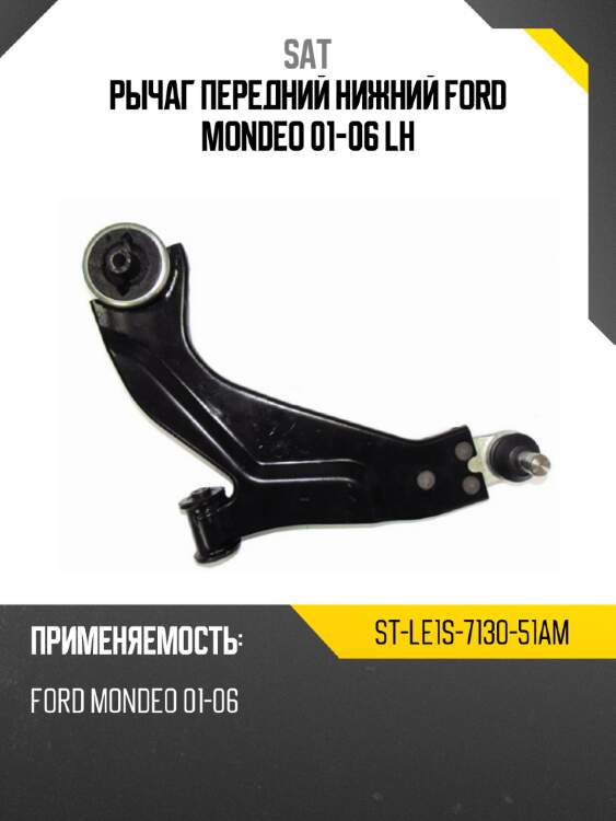 Рычаг передний нижний ford mondeo 01-06 lh sat st-le1s-7130-51am